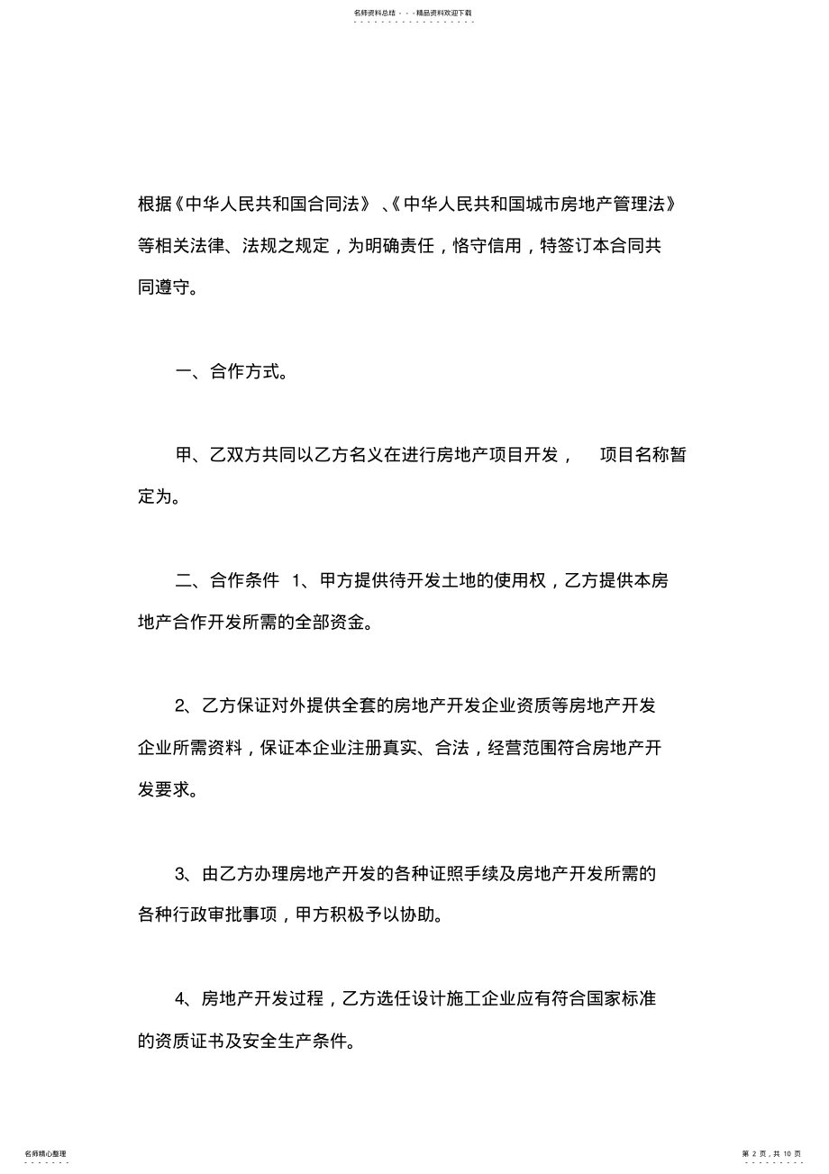 2022年房地产合作开发协议范本 .pdf_第2页