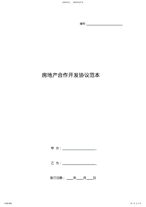 2022年房地产合作开发协议范本 .pdf