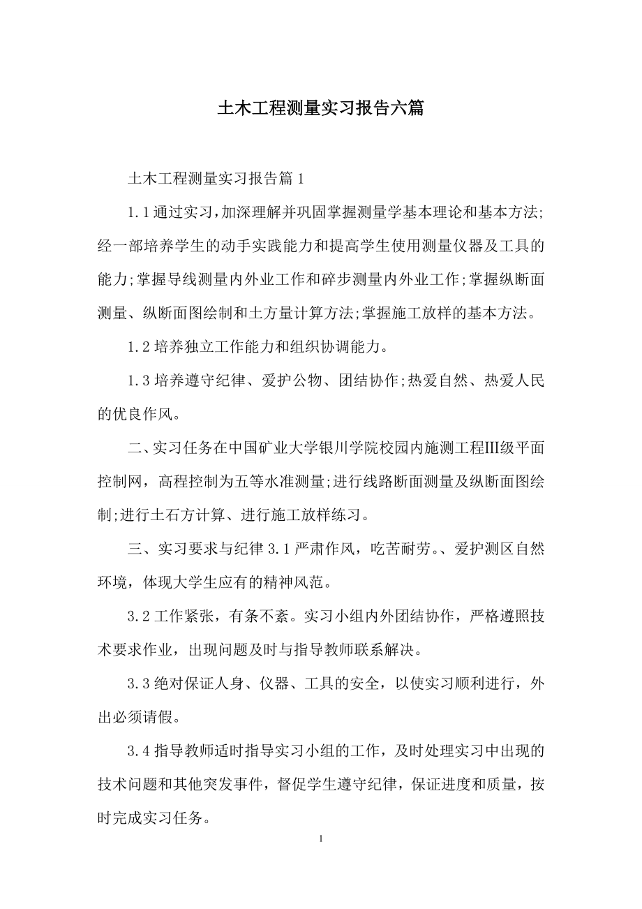 土木工程测量实习报告六篇.docx_第1页