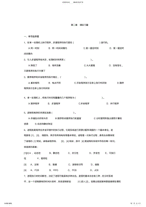 2022年操作系统练习题课后习题 2.pdf