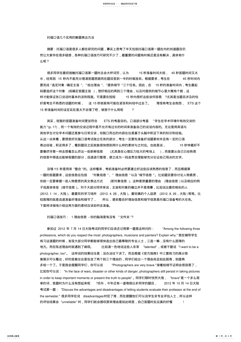 2022年托福口语几个实用的解题表达方法 .pdf_第1页