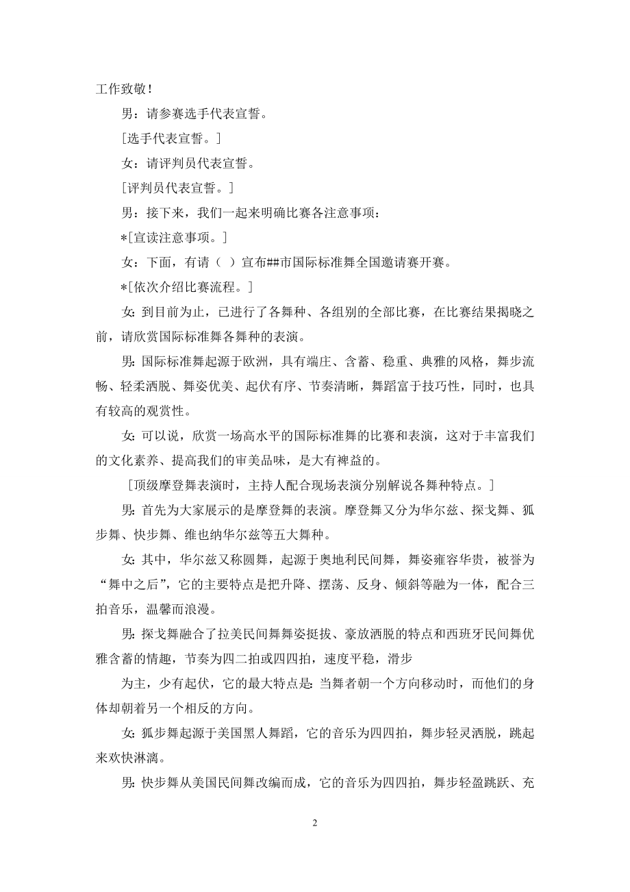 国际标准舞伦巴舞欣赏-国际标准舞邀请赛主持词.docx_第2页