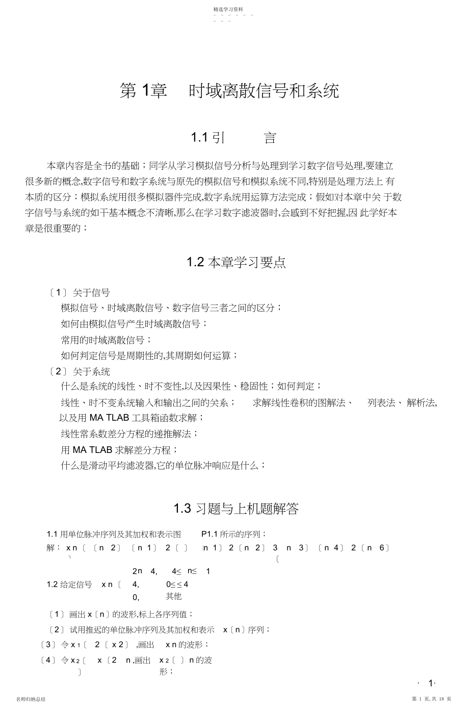 2022年数字信号处理-原理实现及应用第章时域离散信号和系统.docx_第1页