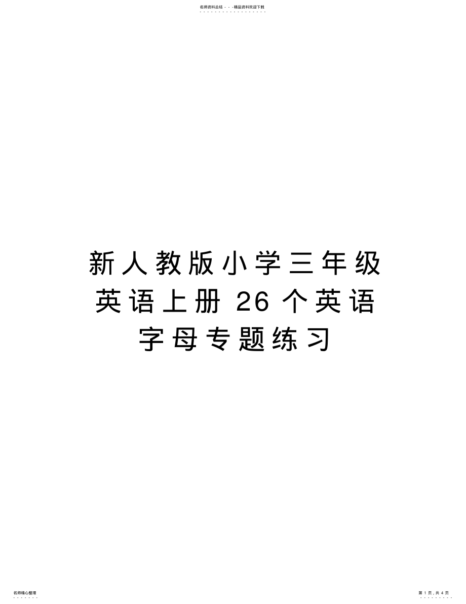 2022年新人教版小学三年级英语上册个英语字母专题练习说课材料 .pdf_第1页