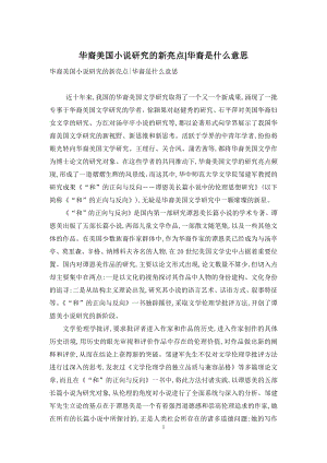 华裔美国小说研究的新亮点-华裔是什么意思.docx