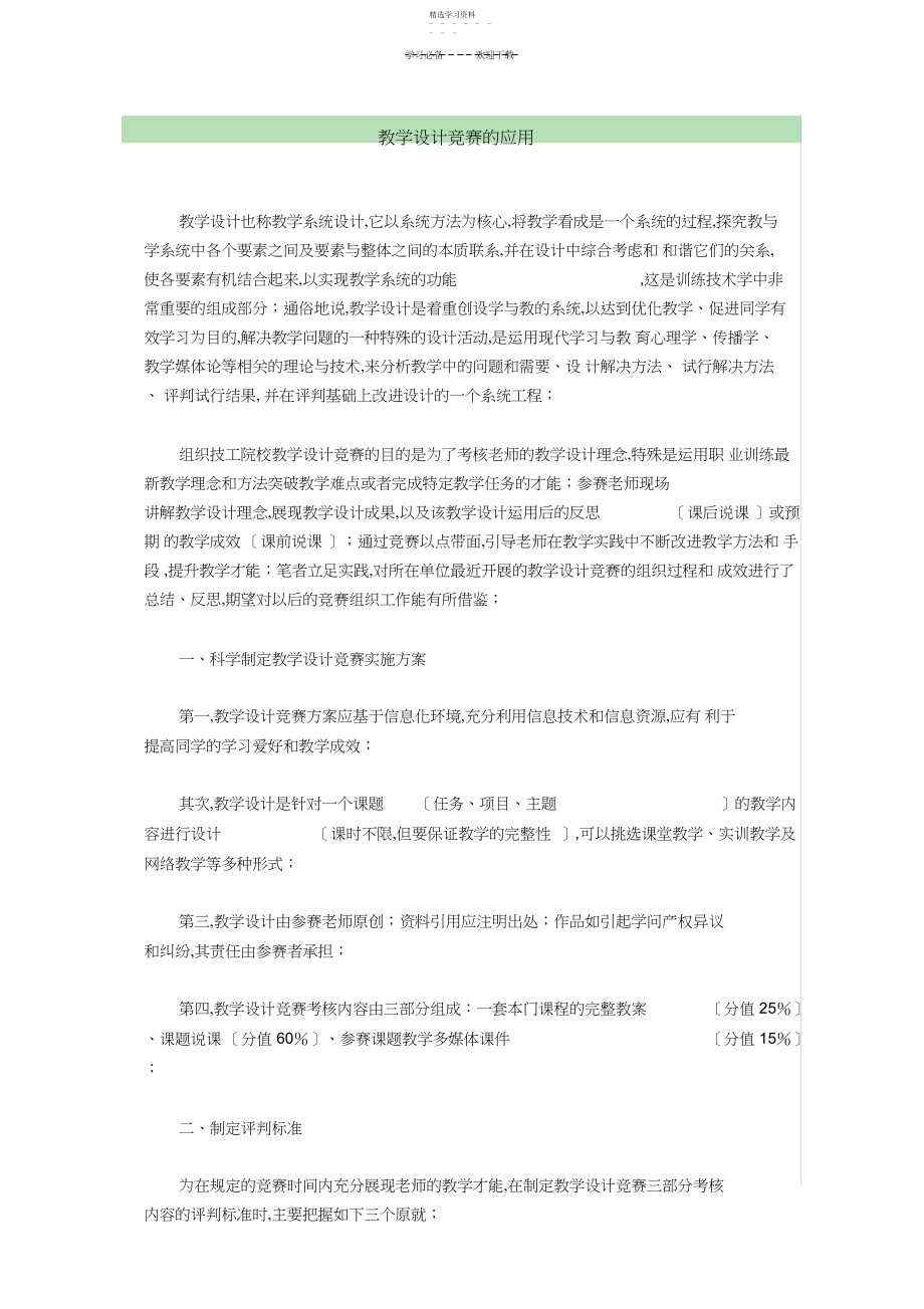 2022年教学设计竞赛的应用.docx_第1页