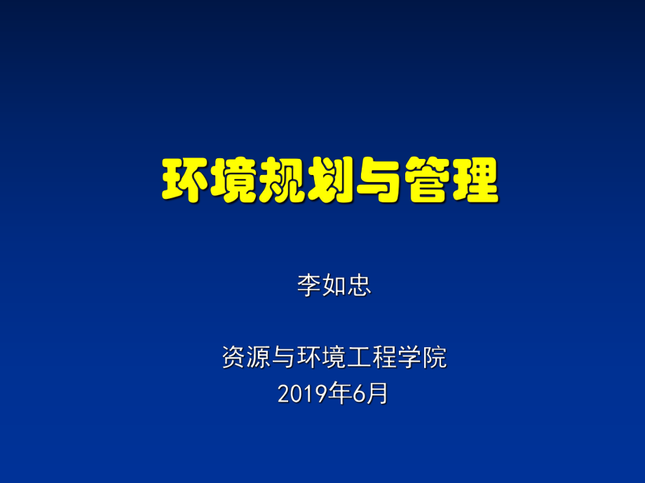 环境规划与管理-ppt课件.ppt_第1页