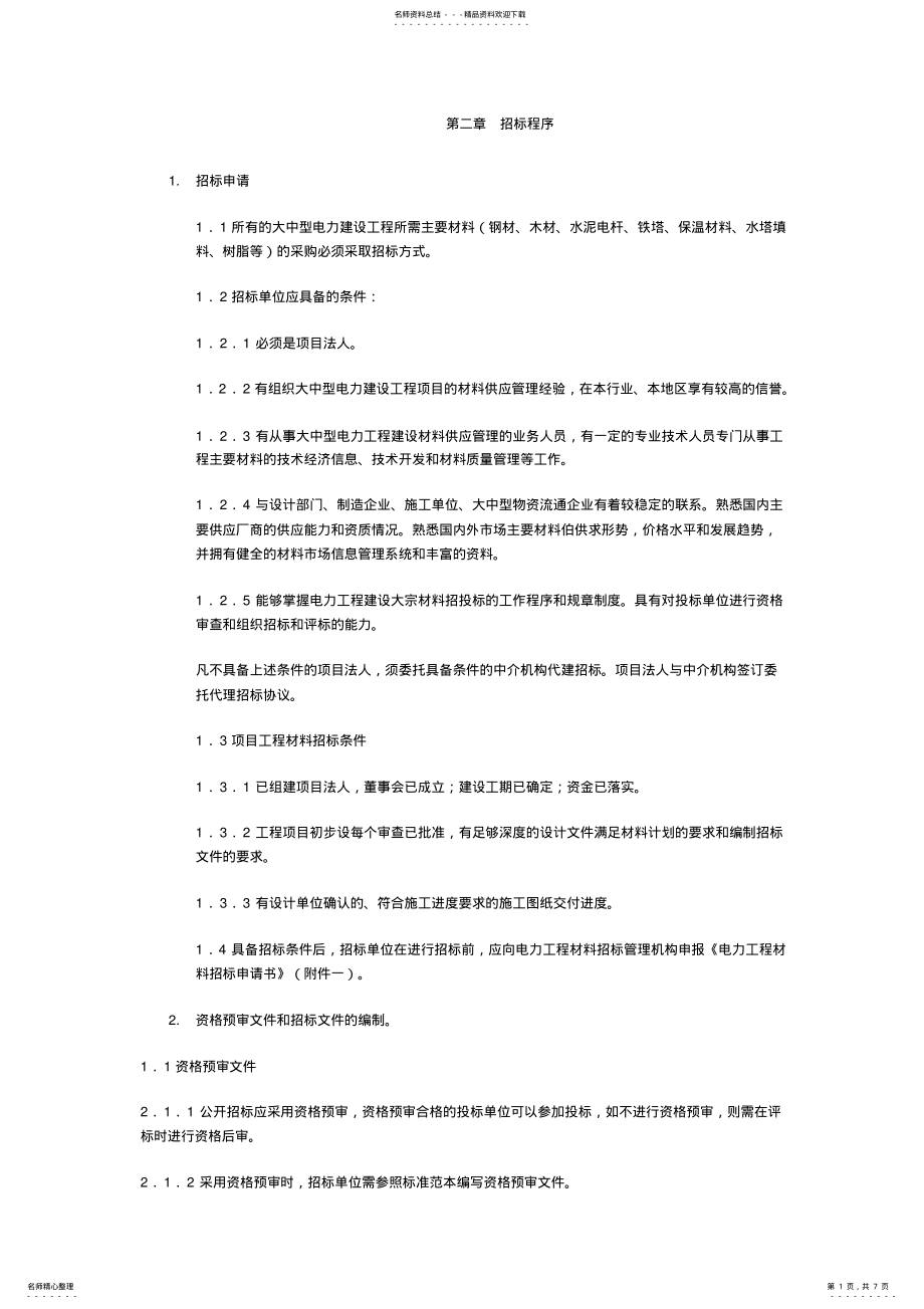 2022年招标程序 .pdf_第1页