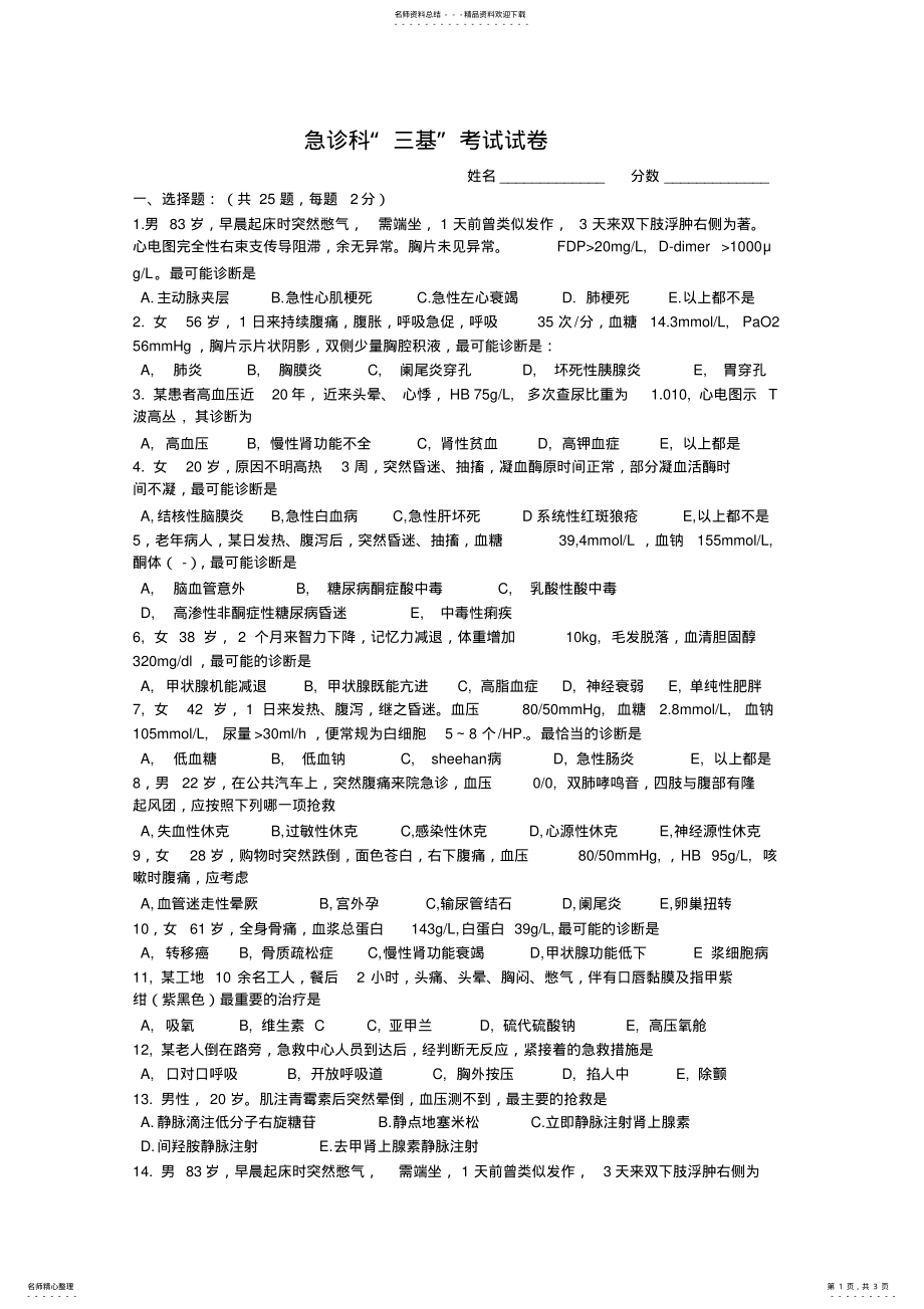 2022年2022年急诊科三基考试试卷及答案 .pdf_第1页