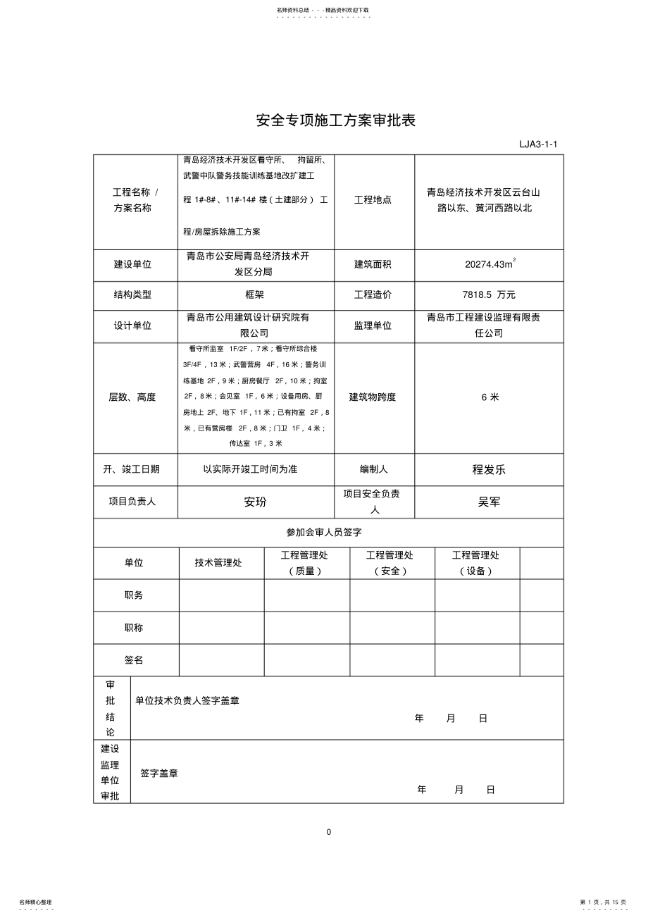 2022年房屋拆除施工方案DOC .pdf_第1页