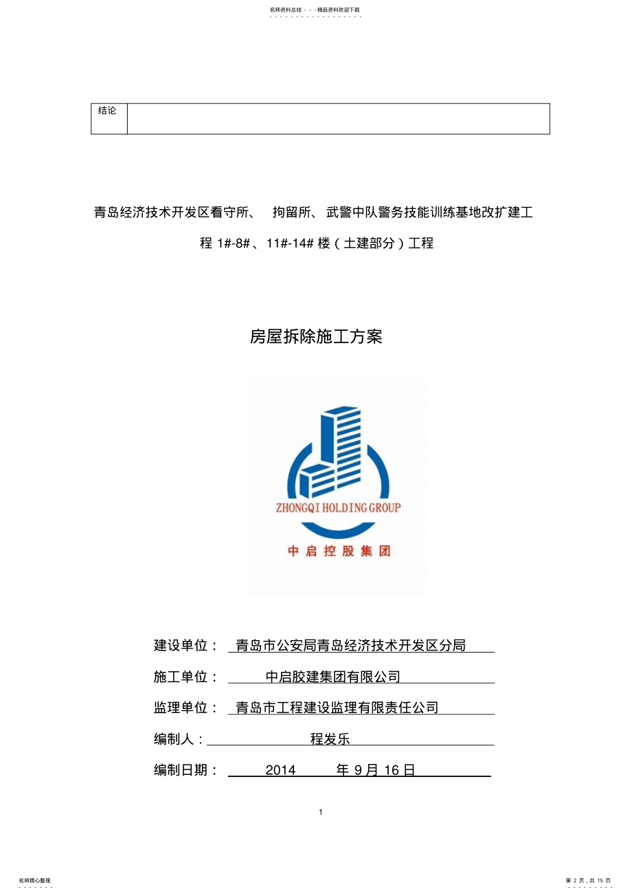 2022年房屋拆除施工方案DOC .pdf_第2页