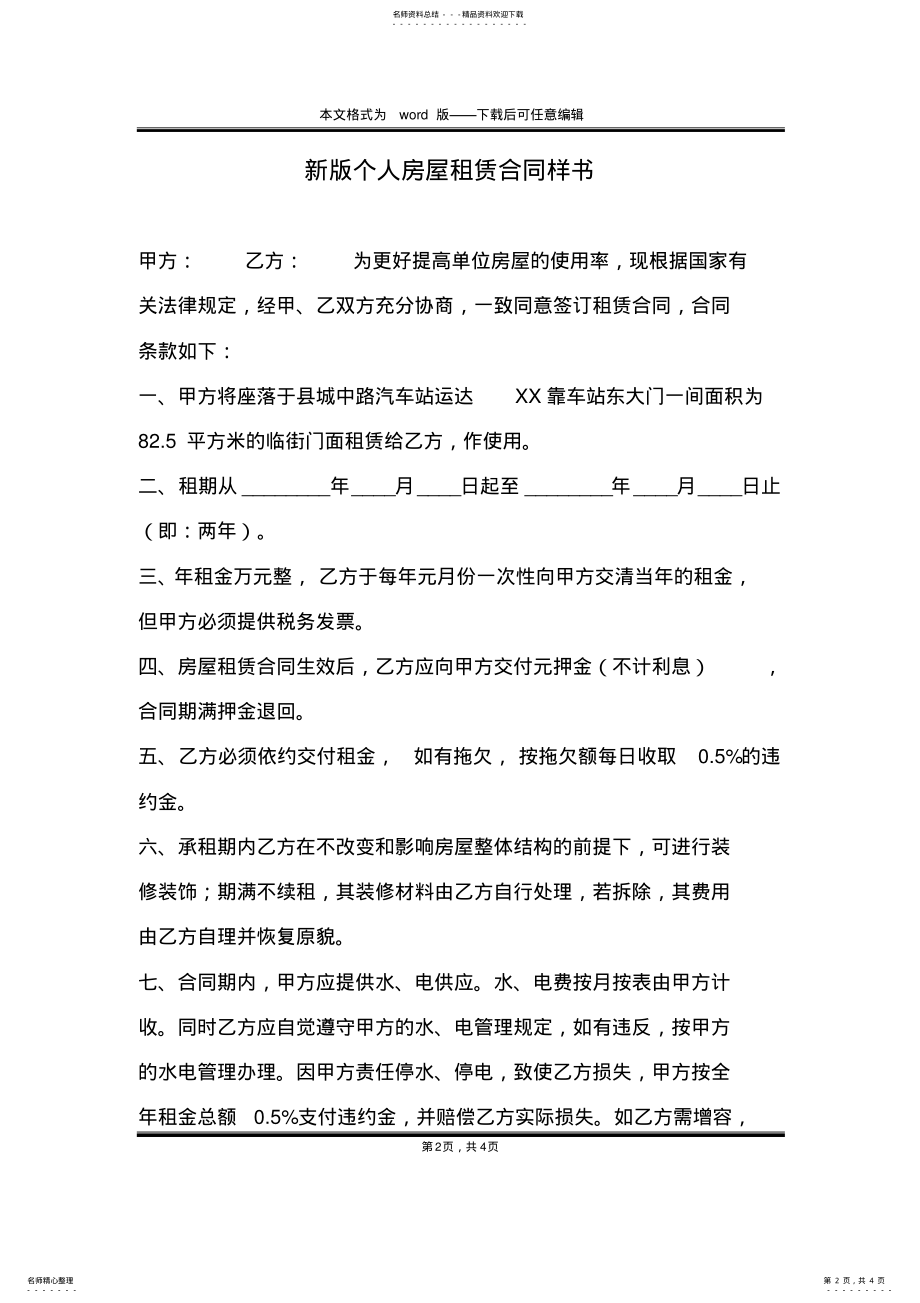 2022年新版个人房屋租赁合同样书 .pdf_第2页