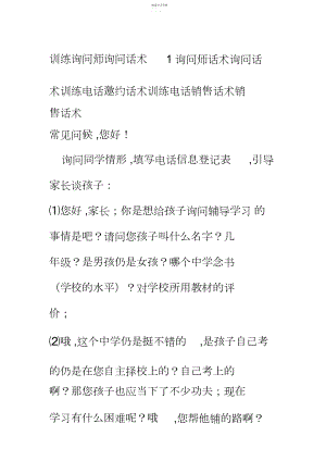 2022年教育咨询师咨询话术-咨询师话术咨询话术教育电话邀约话术教育电话销售话术销售话术.docx