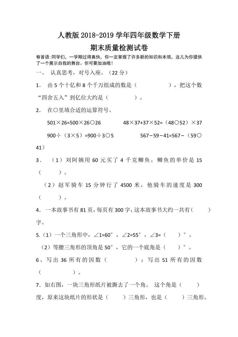 四年级下册数学试题-四年级数学下册期末质量检测试卷-人教版(无答案).doc_第1页