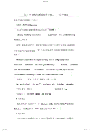 2022年拉森IV钢板桩围堰设计与施工技术.docx