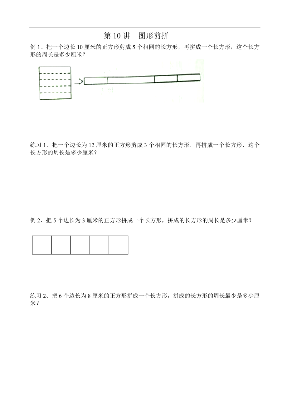 四年级上册奥数试题-第10讲--图形剪拼(无答案)全国通用.doc_第1页