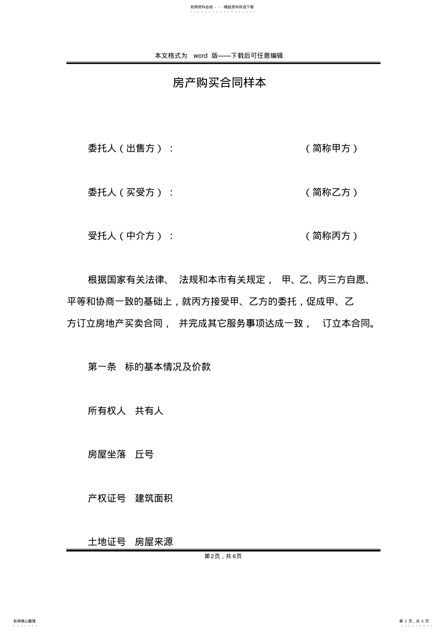 2022年房产购买合同样本 .pdf_第2页