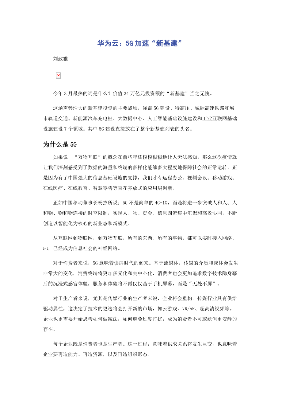 华为云：5G加速“新基建”.docx_第1页