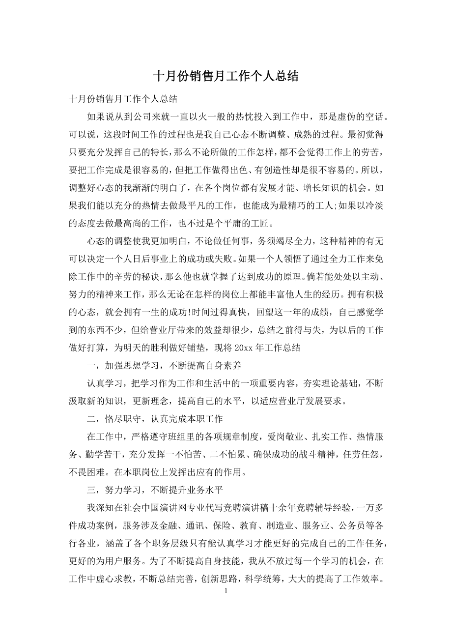 十月份销售月工作个人总结.docx_第1页