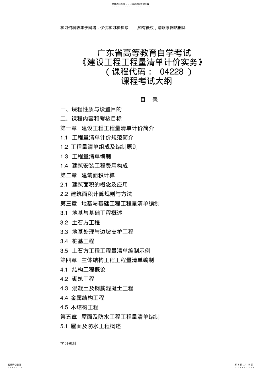 2022年2022年广东省高等教育自学考试《建设工程工程量清单计价实务》课程考试大纲 .pdf_第1页