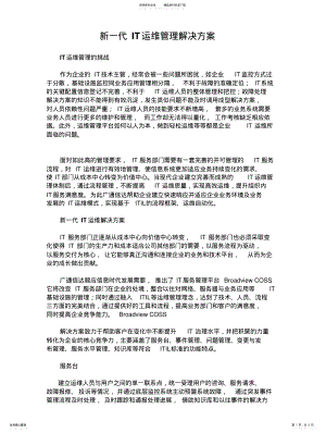 2022年新一代IT运维管理解决方案整理 .pdf