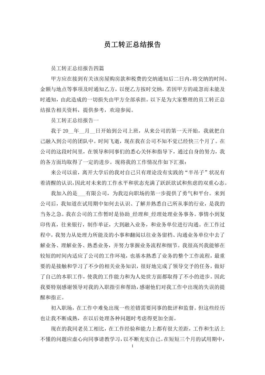 员工转正总结报告.docx_第1页