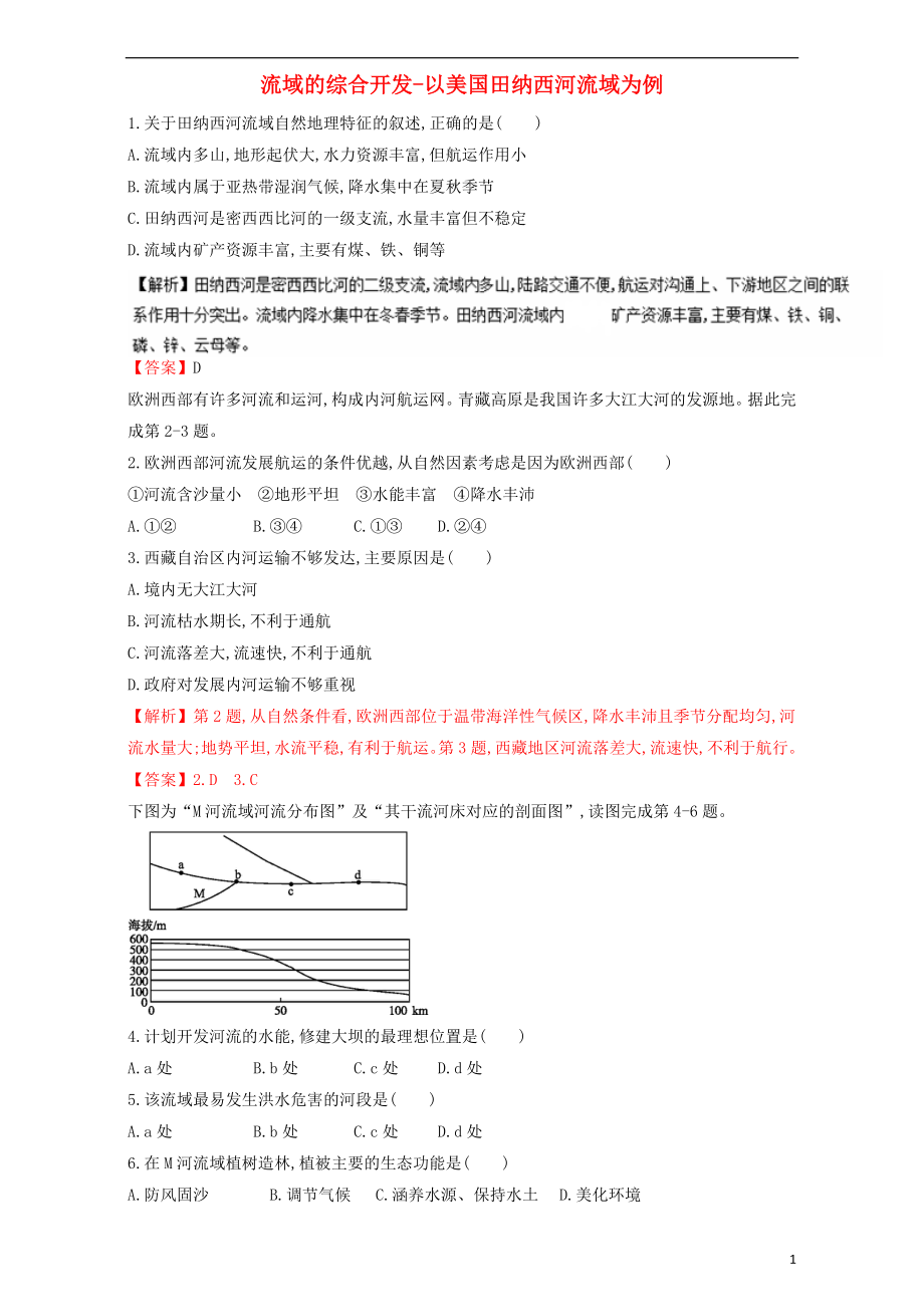 同步精品课堂2015_2016学年高中地理专题3.2流域的综合开发_以美国田纳西河流域为例练含解析新人教版必修3.doc_第1页