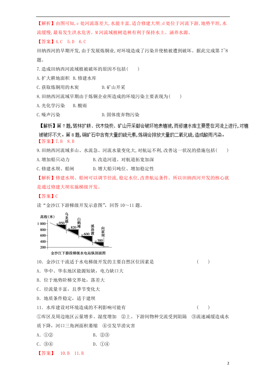 同步精品课堂2015_2016学年高中地理专题3.2流域的综合开发_以美国田纳西河流域为例练含解析新人教版必修3.doc_第2页