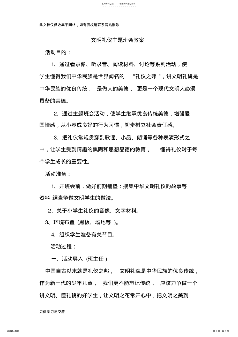 2022年文明礼仪班队会教案教学提纲 .pdf_第1页