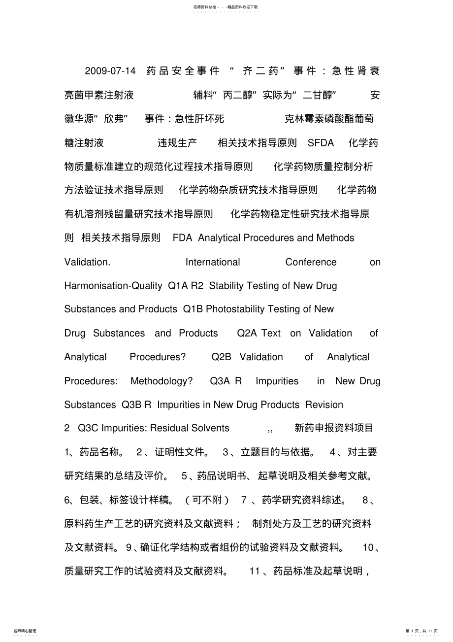 2022年2022年化学药物质量研究和质量标准的制定 .pdf_第1页