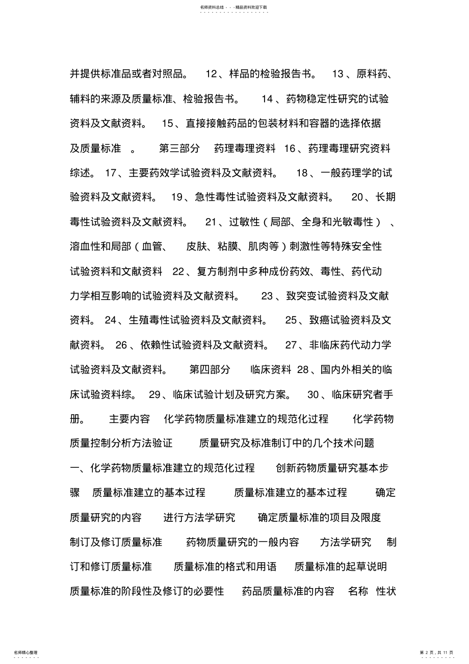 2022年2022年化学药物质量研究和质量标准的制定 .pdf_第2页