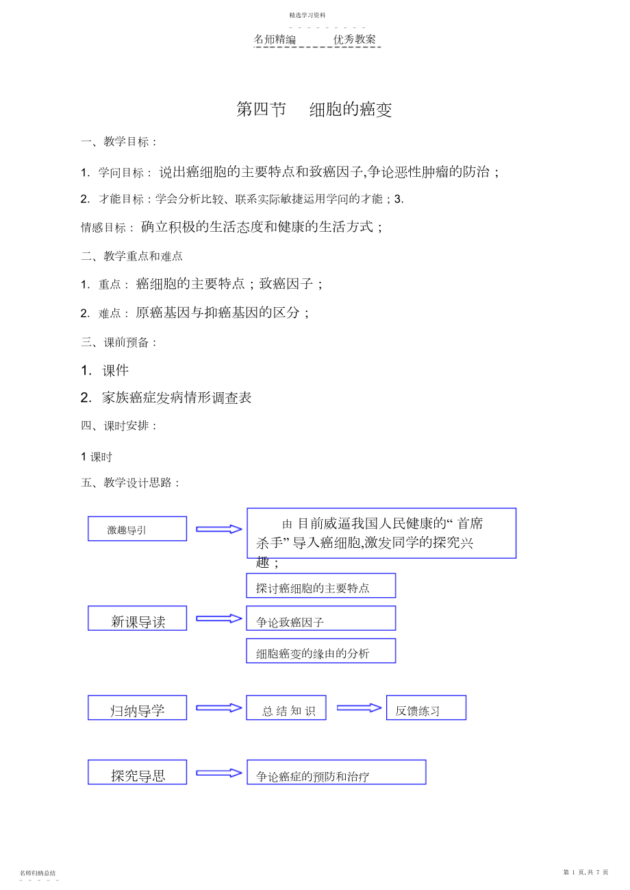 2022年教学设计细胞的癌变.docx_第1页