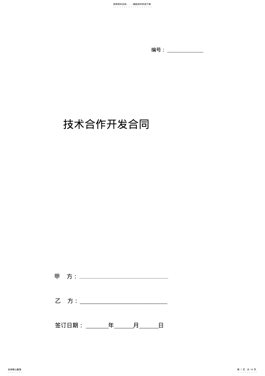 2022年2022年技术合作开发合同协议书范本 .pdf_第1页