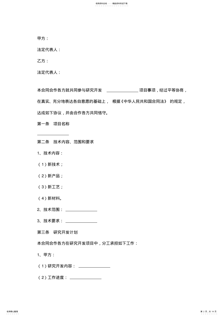 2022年2022年技术合作开发合同协议书范本 .pdf_第2页