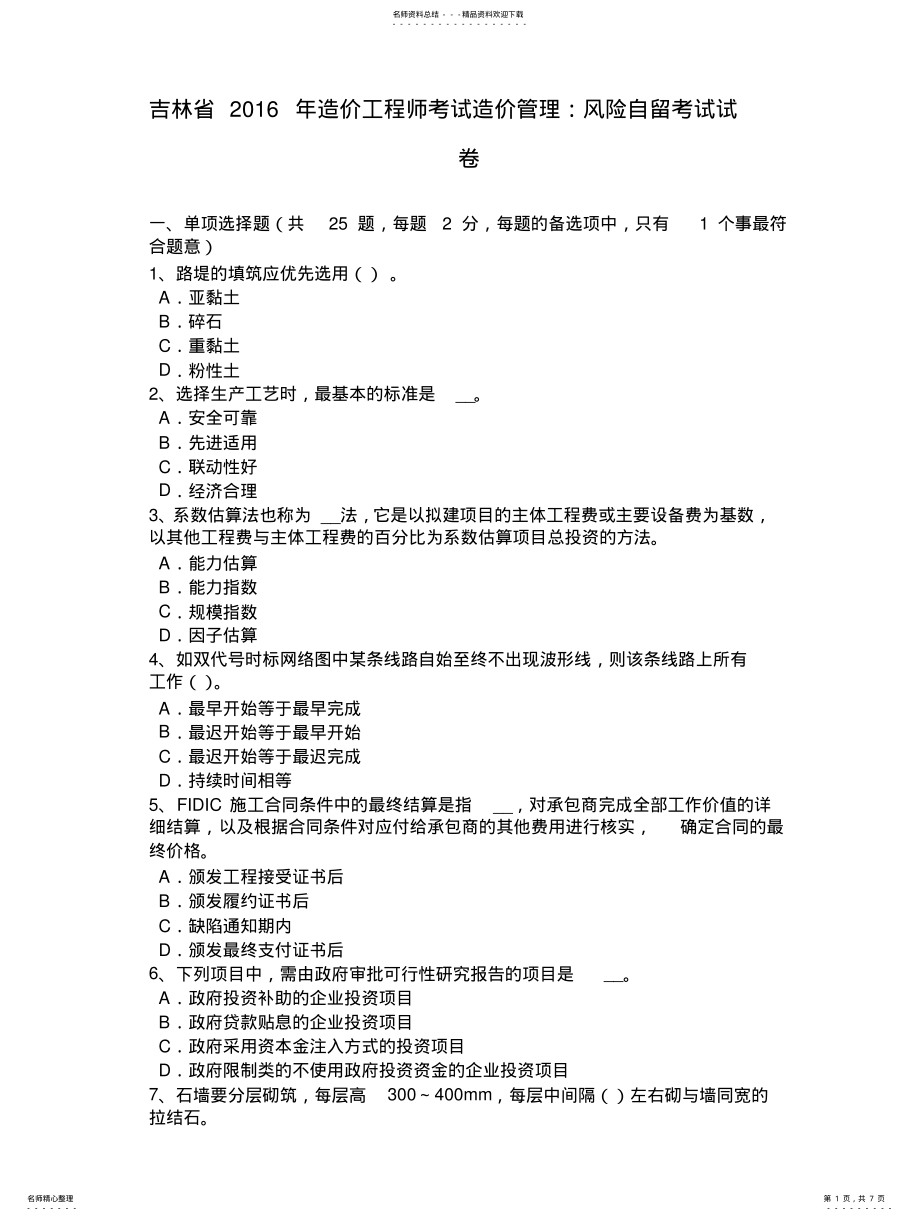 2022年2022年吉林省造价工程师考试造价管理：风险自留考试试卷 .pdf_第1页