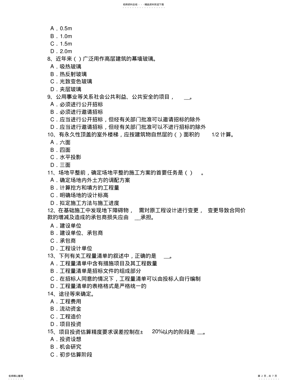 2022年2022年吉林省造价工程师考试造价管理：风险自留考试试卷 .pdf_第2页