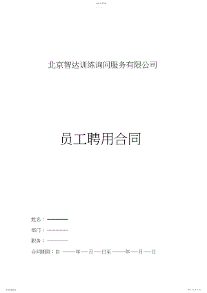 2022年教育培训机构教师聘用合同3.docx