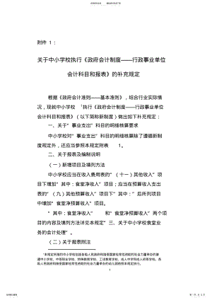 2022年2022年关于中小学校执行政府会计制度行政事业单位会计科目和报表的补充规定 .pdf