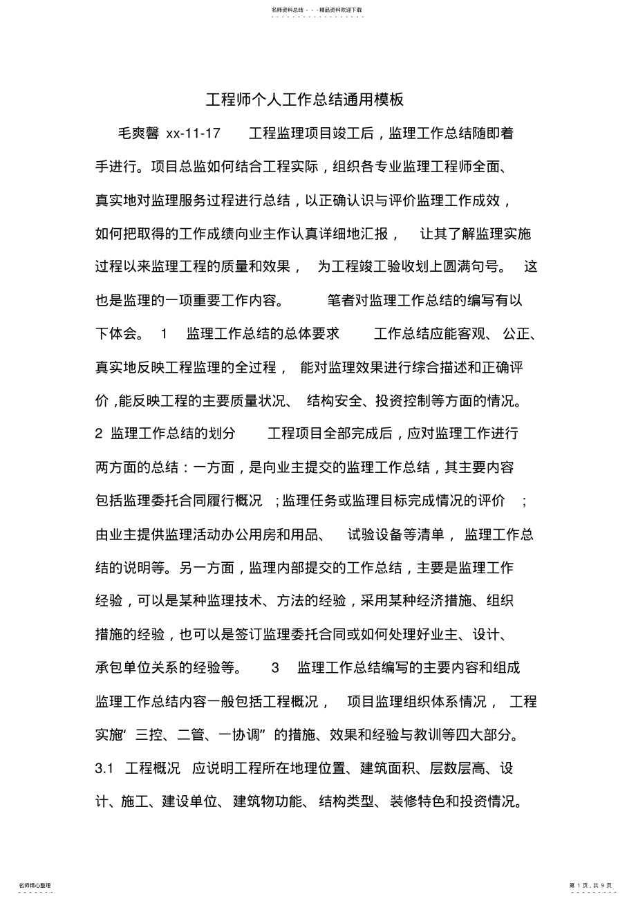 2022年2022年工程师个人工作总结通用模板 .pdf_第1页