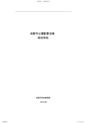 2022年成都市公建配套设施规划导则 .pdf