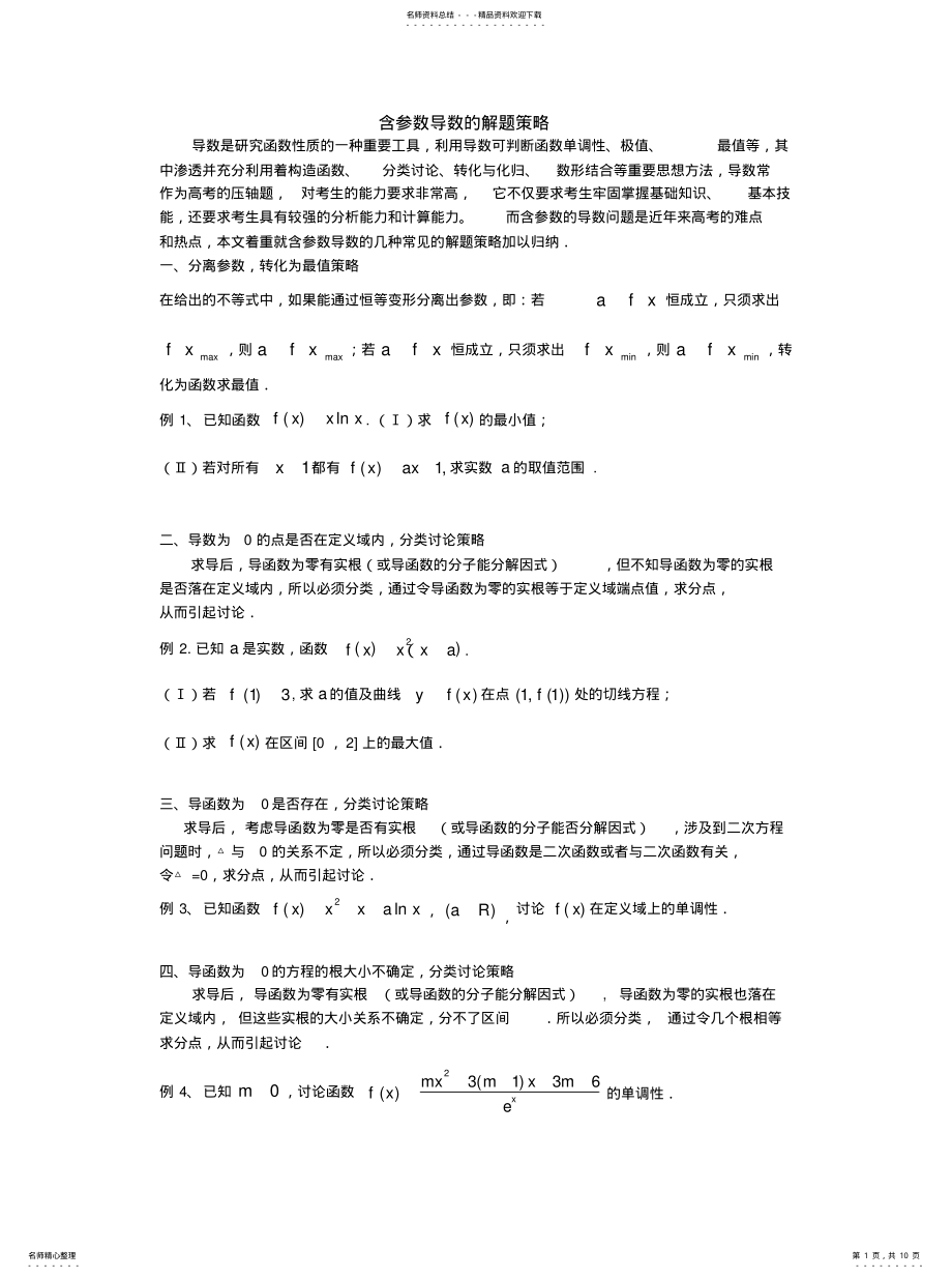 2022年2022年含参数导数问题分类讨论 .pdf_第1页