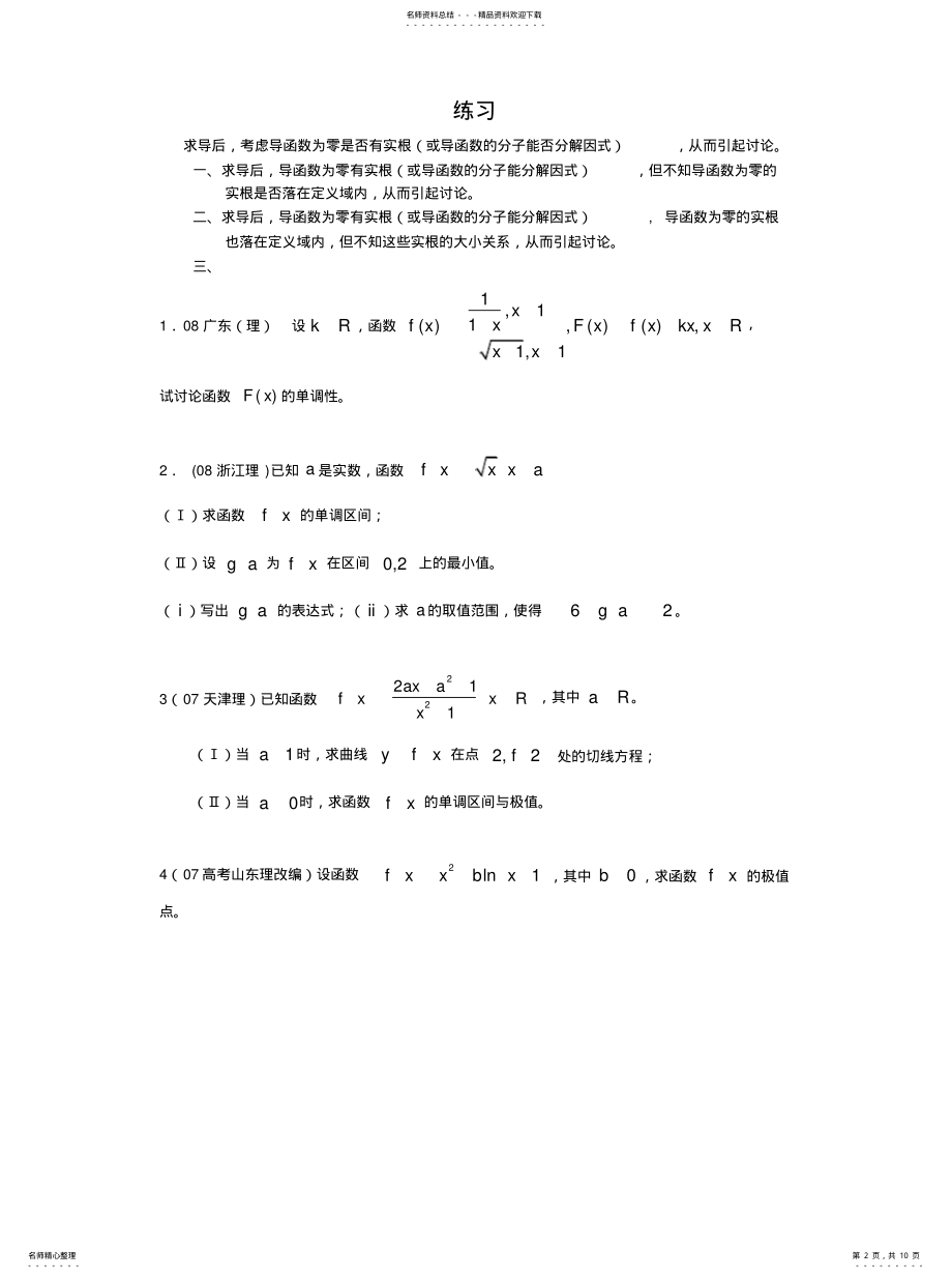 2022年2022年含参数导数问题分类讨论 .pdf_第2页