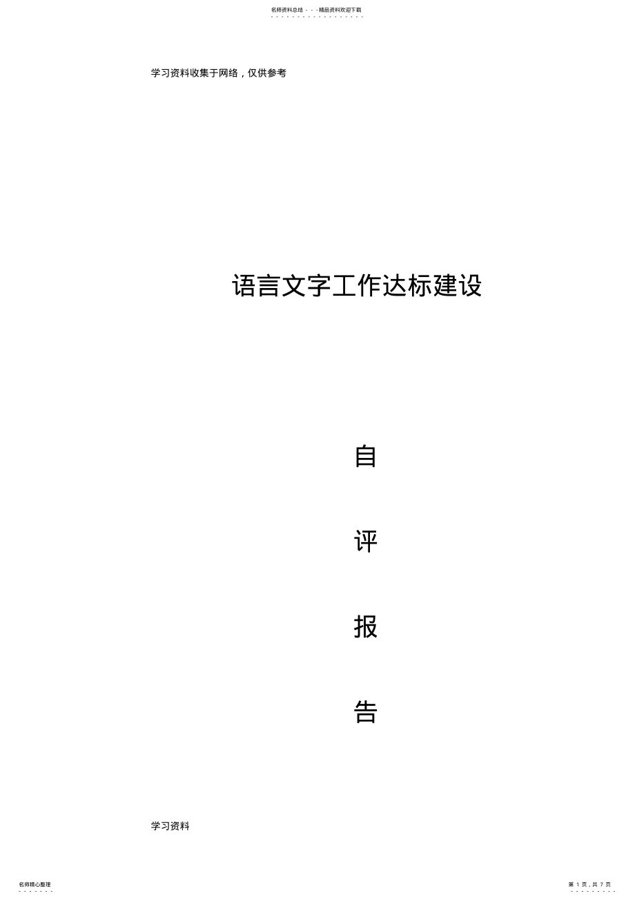 2022年2022年化甲屯小学语言文字工作达标建设自评报告 .pdf_第1页