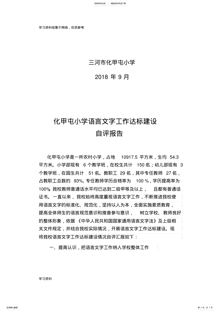 2022年2022年化甲屯小学语言文字工作达标建设自评报告 .pdf_第2页