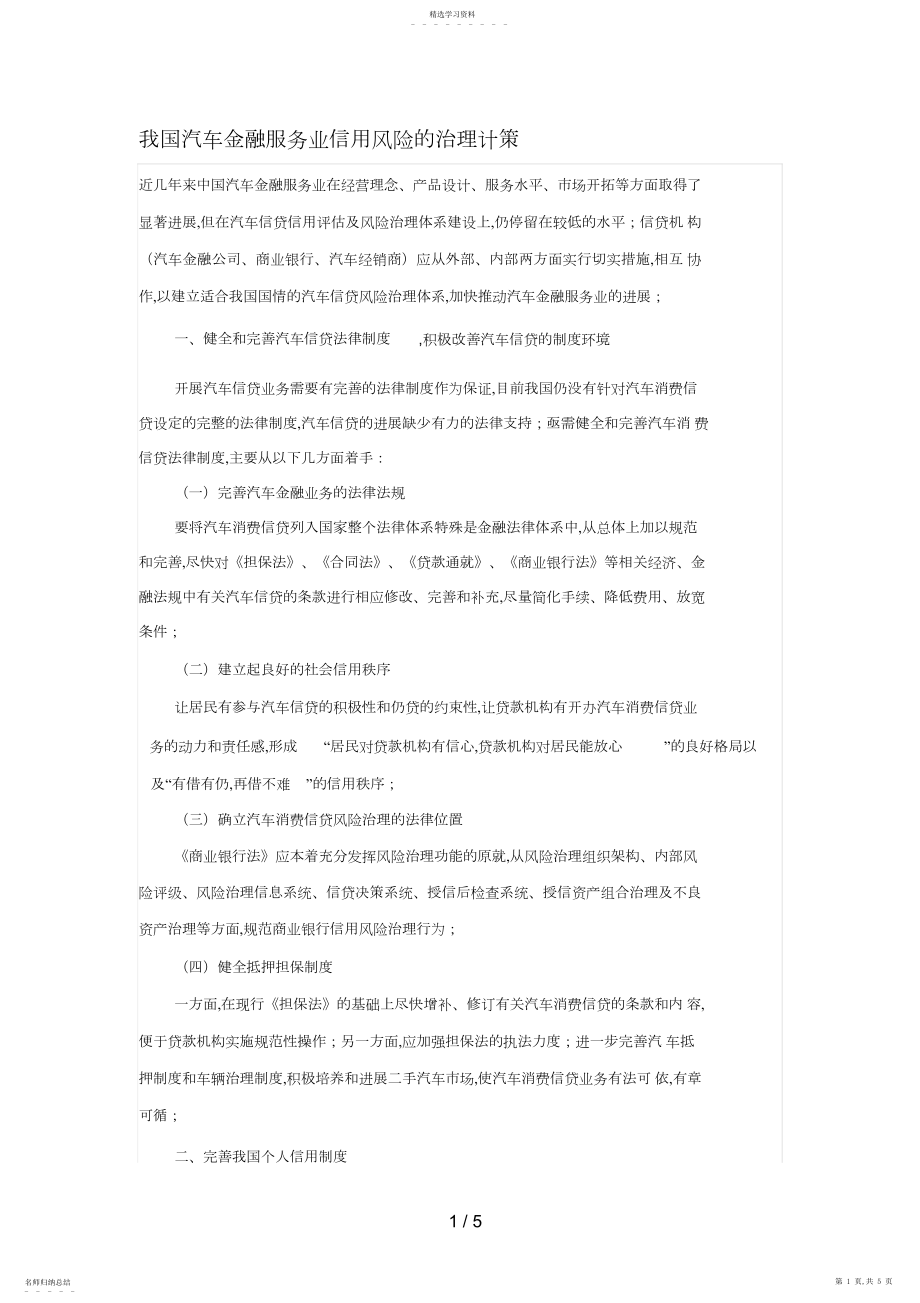 2022年我国汽车金融服务业信用风险的管理对策.docx_第1页