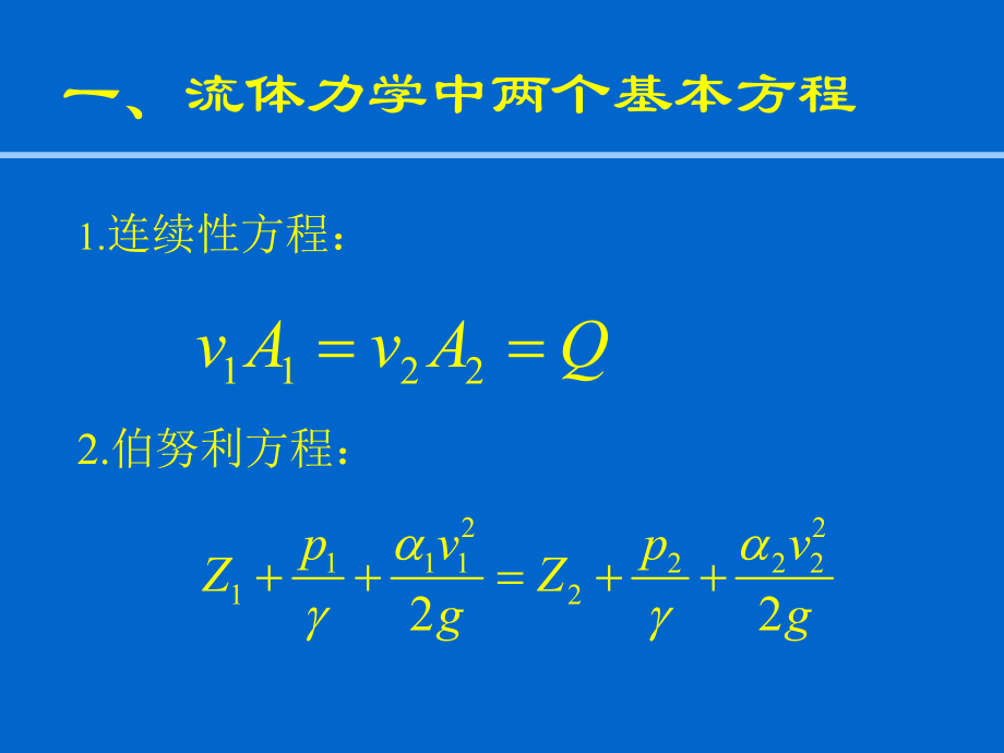 管道局部水头损失实验ppt课件.ppt_第2页