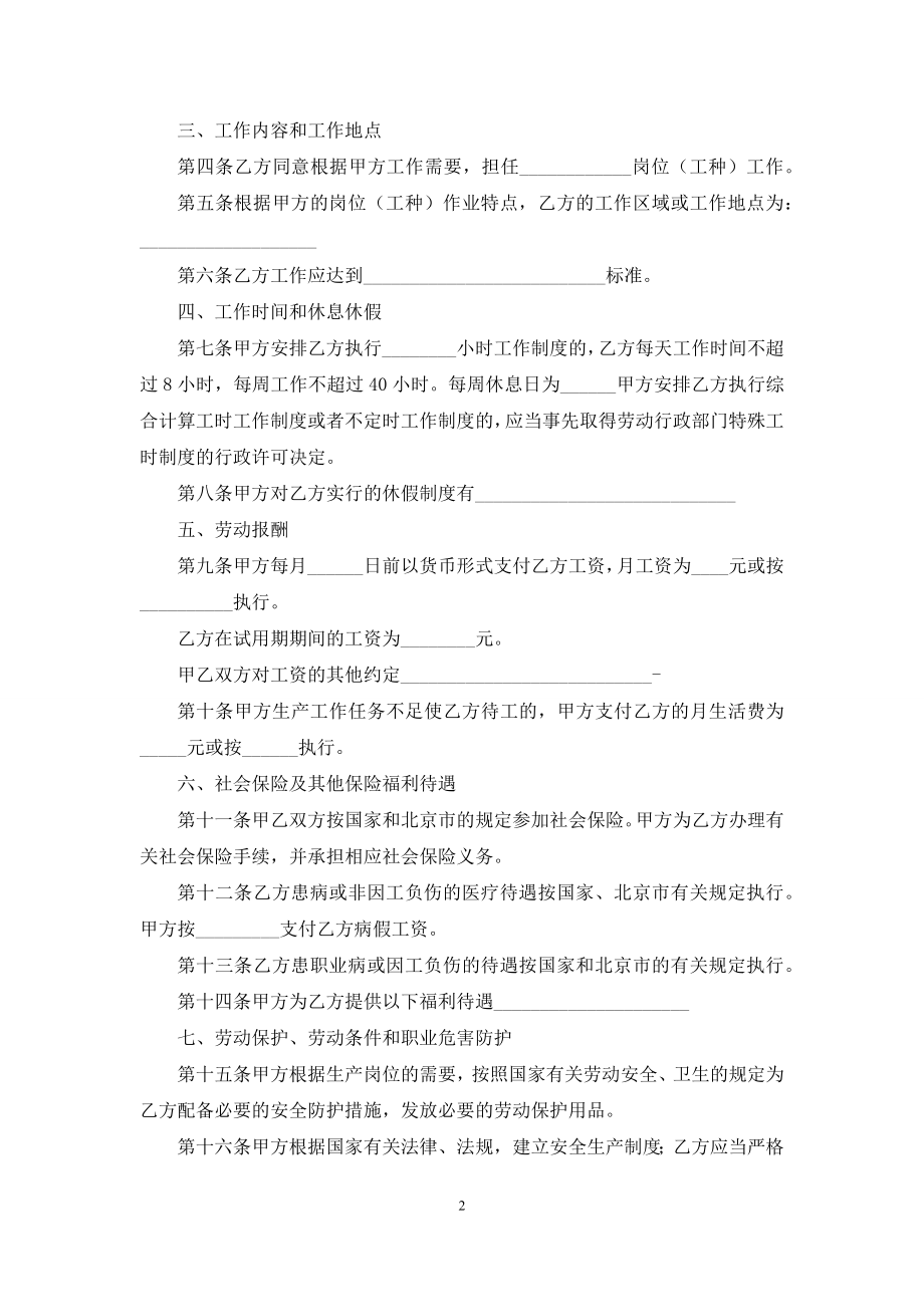 北京市无固定期限劳动合同书范本-(无固定期限).docx_第2页