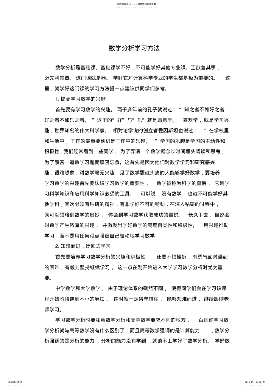 2022年数学分析学习方法与心得体会 .pdf_第1页