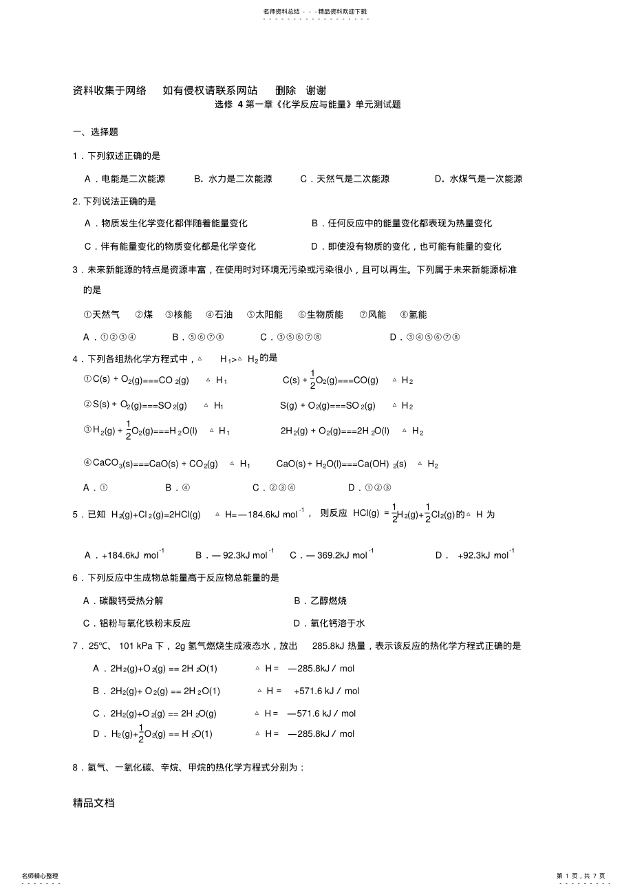 2022年2022年化学选修第一章测试题 .pdf_第1页