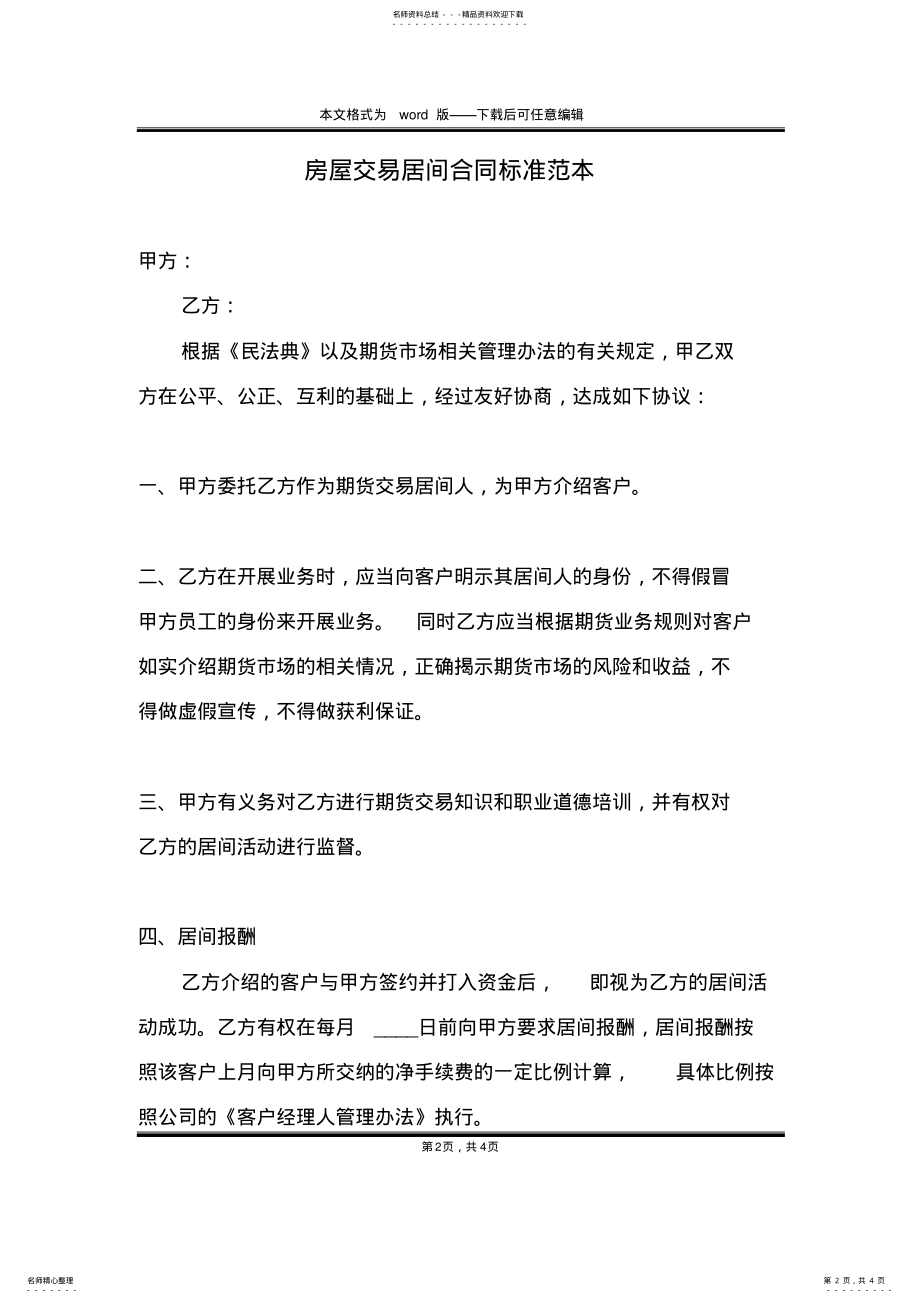 2022年房屋交易居间合同标准范本 .pdf_第2页